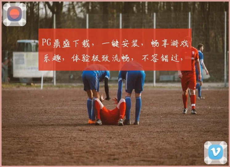 PG鼎盛下载，一键安装，畅享游戏乐趣，体验极致流畅，不容错过，推荐必下