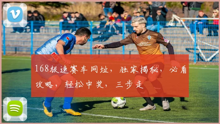 168极速赛车网址，独家揭秘，必看攻略，轻松中奖，三步走