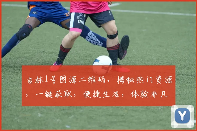 吉林1号图源二维码，揭秘热门资源，一键获取，便捷生活，体验非凡，惊喜连连