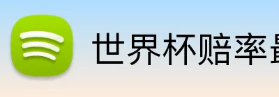 世界杯赔率最高平台 logo
